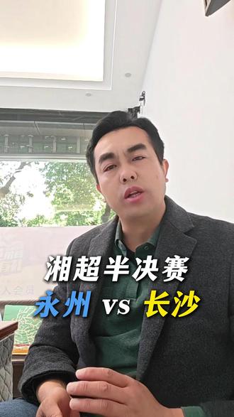 12月20号永州🆚长沙#湘超半决赛#湘超永州队#永州必胜#永州自组团#永州文旅