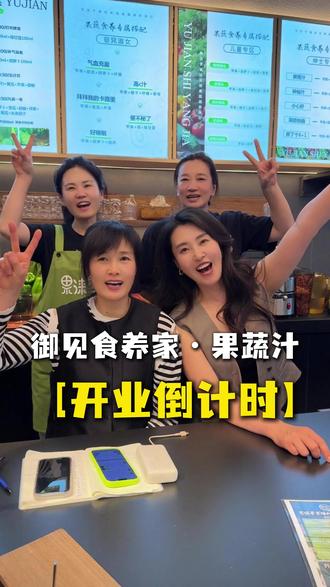 我们御见食养家5月23号正式营业啦!优惠活动奖品拿不停! 我们5月23号不见不散。#果蔬汁 #通化