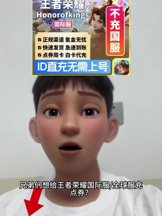 想给王者荣耀国际服/全球服充点券?点券周卡ID直充代充安排!国服不充,专注全球服/国际服需求,提供ID即可高效充值到账,不用再为点券发愁,让你在跨国对战中轻松领先,玩得更尽兴!#王者荣耀国际服 #国际服王者荣耀 #王者荣耀国际服充值 #国际服王者荣耀传说对决 #王者荣耀国际服新手教程