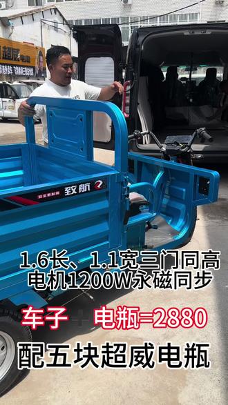 1.6x1.1、三门同高拉货三轮车、配上5块超威电瓶2880 加大1200W电机、400-12大轮胎、全国发货#三轮车 #电动三轮车厂家 #服务三农支持三农 #农民种地不容易 #性价比高的电动车推荐