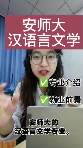 文科生大爱/汉语言文学专业怎么样?(专业介绍2/10) 文科的都可以报,安师大的汉语言文学专业很好滴。#安师大
#汉语言文学专业解读 #安徽师范大学赭山校区 #专业填报志愿 #专业避坑
