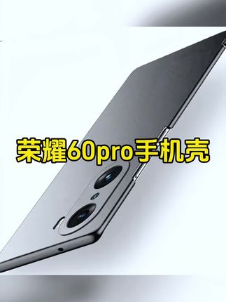 荣耀60pro磨砂防摔超薄手机壳真的很好用#手机壳#荣耀60pro手机壳 #手机壳推荐