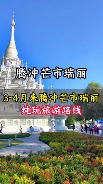 来腾冲+芒市+瑞丽旅游,这份攻略一定要看完! #云南旅游 #云南旅游攻略 #腾冲旅游 #芒市旅游攻略 #芒市旅游