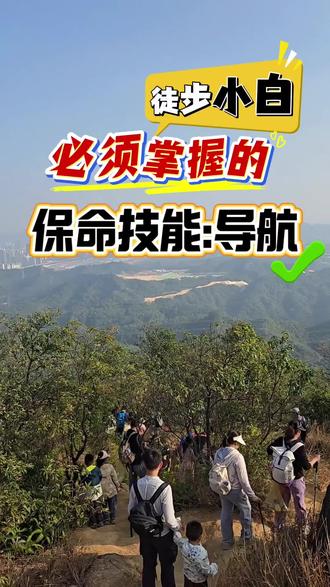 👨👩👦⛰️带娃徒步的“保命”操作:出发前,在手机里画好这条线。(小白户外徒步导航教程,3步简单易学)
跟着做:打开“两步路”,完成这3步,徒步导航永不掉线。
这是我最不后悔的徒步投资:花10分钟下载的“救命地图”。
#两步路 #户外导航 #亲子户外 #新手徒步 #徒步安全