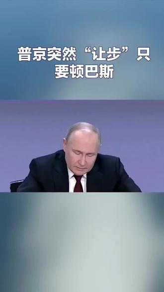 普京突然“让步”只要顿巴斯