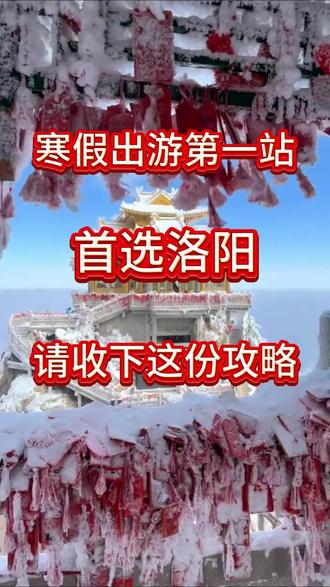 2026寒假出游第一站首选洛阳,请收下这份攻略!!!#洛阳旅游 #老君山雪景 #洛阳旅游就选洛阳中青旅 #旅行推荐官 #龙门石窟