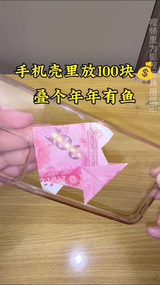 手机壳里放100块💰,可以招财,今天叠个年年有鱼🐟#年年有鱼#手机壳放钱 #100块钱 #手机壳放钱叠法#顺风顺水顺财神