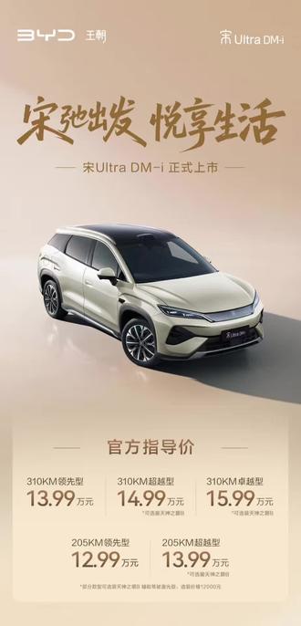 #宋UltraDMi震撼上市12.99万起 #王朝宋系混动车 #宋UltraDMi震撼上市12.99万起 #王朝宋系混动车型上新