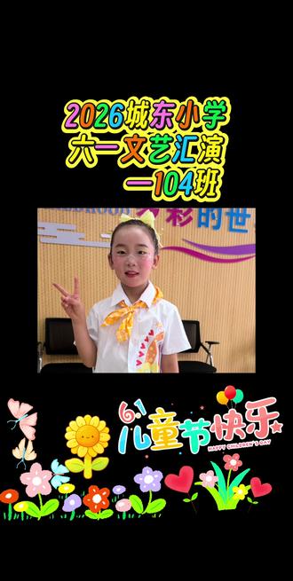 #六一儿童节 #无为城东小学 ##小朋友表演节目 小小花朵🌼确实开在每个父母的心中!看着你开心的载歌载舞,默默的告诉自己,为你再苦再累都值得😘