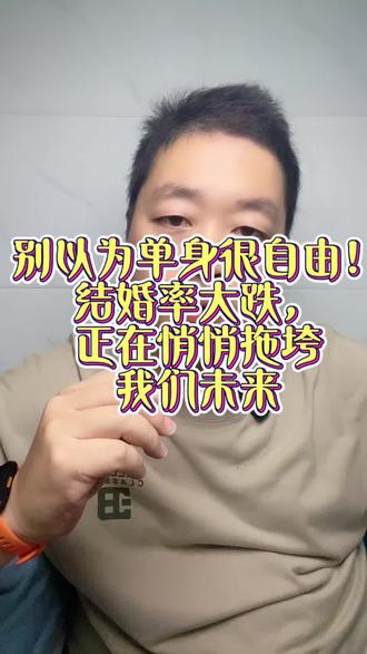 别以为单身很自由!结婚率大跌,正在悄悄拖垮我们未来#结婚率暴跌 #2026婚姻大数据 #年轻人婚恋现状 #人口危机 #现实民生洞察