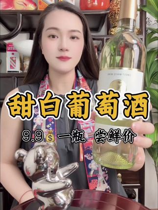 #甜白葡萄酒 #葡萄酒推荐 #甜酒 #白葡萄酒 #果酒