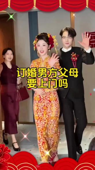 订婚男方父母要上门吗?#订婚台布置 #结婚红包 #红色喜字礼品袋 #伴手礼#备婚攻略