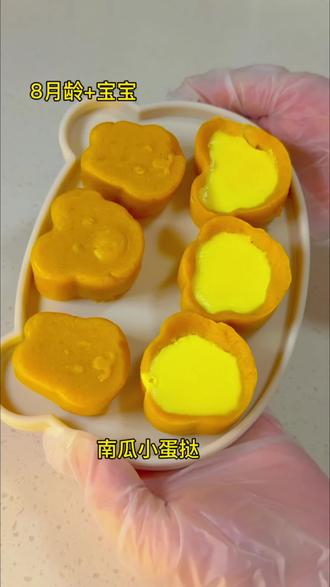 8个月以上的宝宝就可以吃的南瓜小蛋挞,不用烤箱就能做,口感软糯,做法简单,快来试试吧#辅食日记 #宝宝辅食 #儿童辅食 #南瓜小蛋挞 #辅食分享