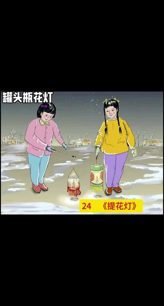 #童年记忆#手绘故事 #故事手绘画 #花灯 #花灯制作