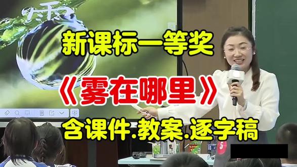 新课标一等奖《雾在哪里》【含上课视频.ppt课件.教案.逐字稿】二年级语文上册(新课标任务群优质课)小学语文示范课(名师教学视频公开课)试讲#雾在哪里课件#雾在哪里公开课#雾在哪里#新课标#二年级语文