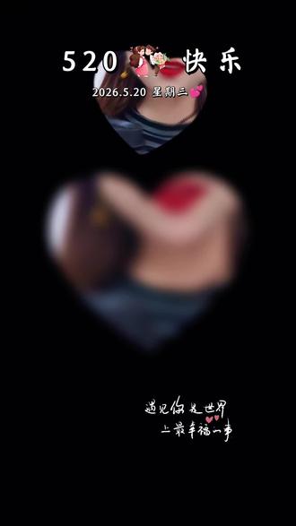 今天520本来是打算一个人去看《错过了遗憾吗?》结果阴差阳错看了《给阿嫲的情书》看完电影不夸张的说泪流满面,自己哭什么我也不知道,大概是哭,从前车马很慢,慢到一生只爱一个人,而如今我们不过是在寻找一个,一起吃饭,好好说话,一直陪伴自己的人罢了。我已经不再期待一生只爱一个人的爱情。我只希望我能永远做一个有情有义的人……人生就是这样子,命不由人。从前总以为,遗憾是没能好好说再见。看完《给阿嬷的情书》才懂,人生最大的遗憾是彼此牵挂一生,却被命运生生隔开一辈子。阿公远赴南洋,满心都是回家团圆,拼尽半生努力,终究客死异乡,至死没能踏上归途。阿嬷守着一张旧照片,苦等六十年,一场大雨弄丢了那封解释的情书,也困住了她半生执念。一辈子在误会里煎熬,一个人撑起整个家,等到真相姗姗来迟,故人早已远去,岁月再也回不到从前。还有南枝,默默守护,一生未嫁,把温柔藏了一辈子,到老失忆健忘,却还本能惦念那份旧情。这部剧没有坏人,没有狗血纷争,只有时代的无奈,命运的阴差阳错。一别经年,此生无缘,自是人生长恨水长东。有些等待,熬白了头发,也等不来一场团圆………#给阿嫲的情书#原来长辈的爱情这么好磕 #抖音助手 #我要上热门#我的观后感想 #给阿嫲的情书