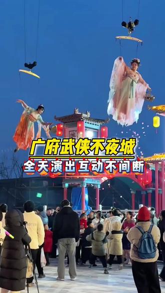 这个春节打算来广府武侠不夜城的家人们,趁左下角优惠还在,先囤,不用随时可退!#灯会 #寻找年味 #广府武侠不夜城 #过年去哪玩 #过年氛围提前搞起来了