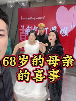 母亲的喜事#家庭#记录真实生活#情感#婚姻#三婚