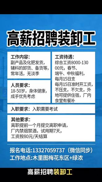 #就业服务 #内蒙古聚英汇通人力资源管理有限公司#装卸工 #通辽招聘信息 #免费推荐工作
高薪招聘装卸工:
1、工作内容:副产品及化肥发货,辅料的卸货、备货等,常年活,无淡季。
2、人员要求:18-50岁,身体健康,成手优先考虑
3、工资待遇:综合工资8000-13000元,春节、端午、中秋福利,每个月15日准时开工资,不压支,不欠支。外地可提供住宿,厂内食堂有餐补。
4、入职要求:入职需要考试。
5、其他要求:离职提前一个月提交离职申请,厂内禁烟禁酒,试用期7天,工资按照80元/天结算。
报名电话:13327059737(微信同步)
工作地点:木里图梅花东区+绿浓