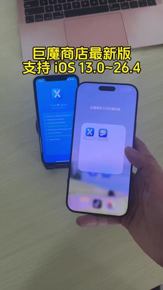 《海鸥分享》 巨魔商店5月最新优化版下载安装教程来了,新版本支持13.0-26.2#巨魔商店 #巨魔商店下载教程 #ios26 #巨魔商店解除carplay限制 巨魔商店下载