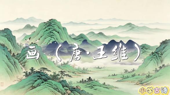 画 小学古诗 #古诗 #画王维 #快穿 #快穿之她替文盲教语文 #小X的快穿世界