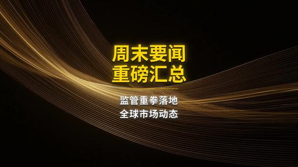 周末要闻重磅汇总 #财经 #金融 #经济 #股票 #投资