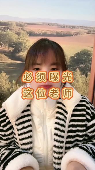 必须曝光这位老师#老师 #教育#学生