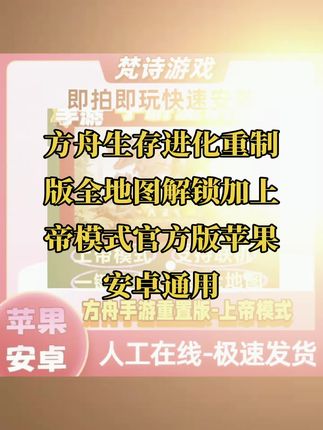 方舟生存进化重制版全地图解锁加上帝模式官方版苹果安卓通用#方舟生存进化 #方舟生存进化手机版 #方舟生存进化手游新手攻略 #方舟生存进化游戏