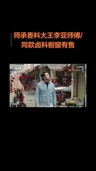 师承香料大王李亚,多次央视采访,坚守传统草本卤料