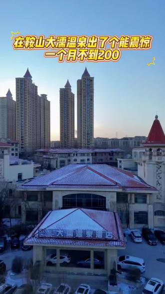 #鞍山洗浴#同城热门同城推荐 #健身 #瑜伽舞蹈