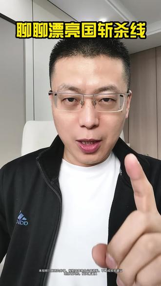 啥意思?淘汰落后需求?#斩杀线 #股民交流