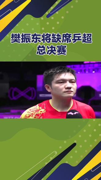 樊振东将缺席乒超总决赛