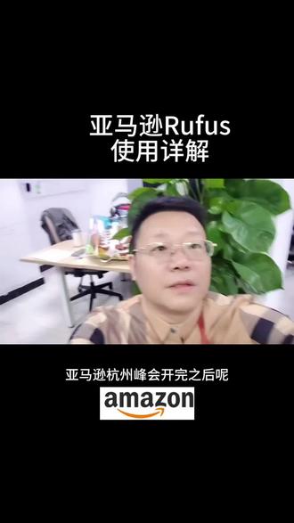 亚马逊rufus应用 #亚马逊运营知识 #亚马逊ai工具 #亚马逊培训 #亚马逊陪跑 #亚马逊智能体
