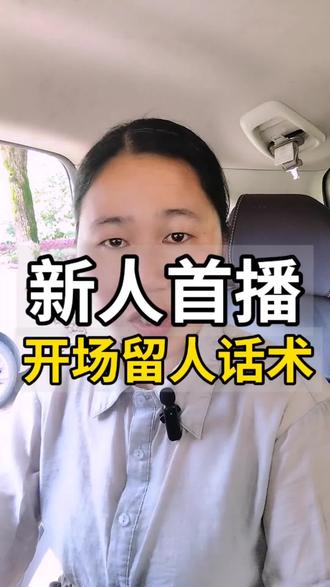 新人首播当天,除了热情打招呼以外,还要不卑不亢#直播#新人 #首播 #留人话术
