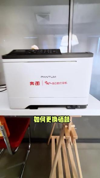 奔图cp2510dn打印机如何更换鼓组件,粉盒,废粉盒教程#打印机硒鼓墨盒 #打印机耗材 #更换教程#办公打印#教程分享@DOU+小助手 @DOU+上热门 @V4INK