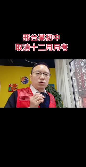 邢台某初中取消十二月月考#邢台