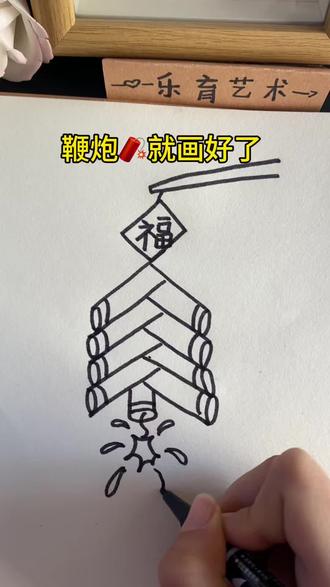 五个"人"和一个6画鞭炮#简笔画#画161
画#少儿美术