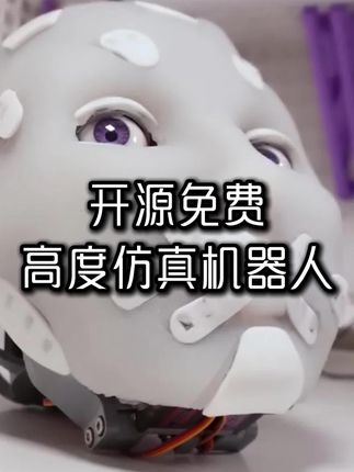 开源免费!高仿真机器人!#仿生机器人 #在抖音被机械觉醒震撼到了 #ai新星计划 #2025开学季 #机器人达人秀 @WillCogley