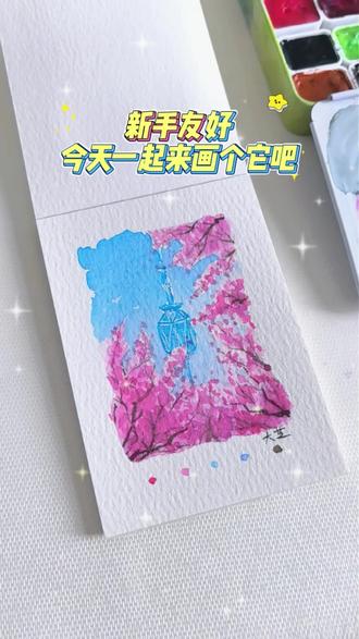 Day100 新手友好|别在家待着了,快出来看美景
今天画的是西安电视塔,把喜欢的风景装进画本里
#水彩 #水彩画 #水彩风景 #水彩教程 #水彩手绘