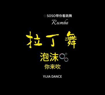 泡不泡沫我不记得、我只记得那几天身体好似车轮碾过😂、原来那些舞蹈人走过的路都不容易。#舞蹈课堂随拍 #伦巴舞 #拉丁舞集训