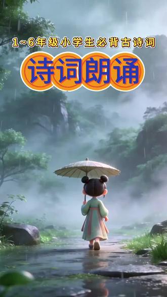 清明·唐-杜牧|清明时节雨纷纷,路上行人欲断魂。#中国古诗 #每日古诗打卡 #儿童必背古诗