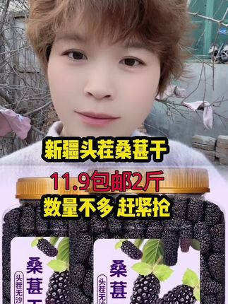 #桑葚干#营养丰富 #新疆桑葚干#喝出来的健康