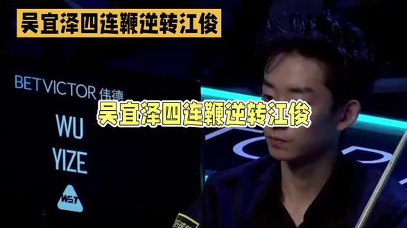 吴宜泽四连鞭逆转江俊
#威尔士公开赛#斯诺克排名赛@抖音小助手