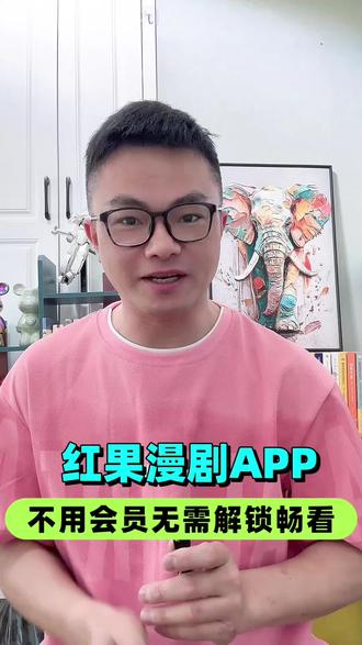 红果漫剧,不用会员无需解锁畅看 #红果漫剧 #漫剧 #红果漫剧app