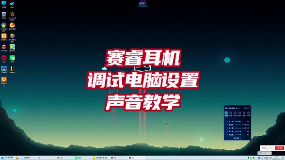 赛睿耳机调试电脑教学#赛睿 #耳机 #游戏 #声音设置 #调试教学