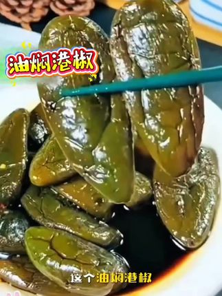 #好吃好吃 #下饭菜神器 #油焖港椒 #辣椒咸菜 #好吃解馋