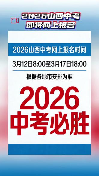 2026山西中考#2026山西中考#2026中考#中考必胜#高考这一页是全力以赴