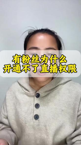 有粉丝为什么开通不了直播权限?明明有粉丝为什么开通不了直播权限?开通直播权限对粉丝有什么要求? 开通橱窗对粉丝有什么要求? 图文带货对粉丝有什么要求? #直播权限 #橱窗带货 #有效粉丝 #有效粉丝不够怎么办 #电商带货 @DOU+上热门