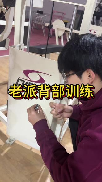 老派背部训练#健身 #赛百斯 #背部训练 #00后