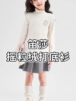#笛莎 超好看的加厚加绒保暖打底衫做活动啦~上身妥妥公主气质!#百搭内搭 #秋冬穿搭 #加绒打底衫 #儿童打底衫